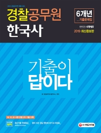 한국사 경찰공무원 6개년 기출문제집(2019)